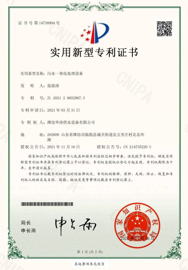 點擊查看詳細信息<br>標題：污水一體化專利證書 閱讀次數：542